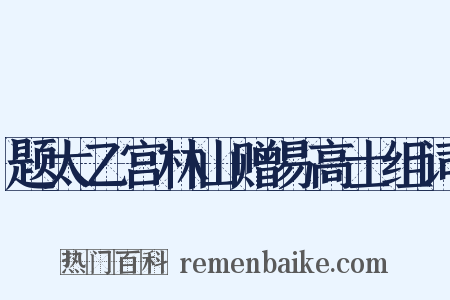 题太乙宫林山赠易高士组词是什么意思的图片